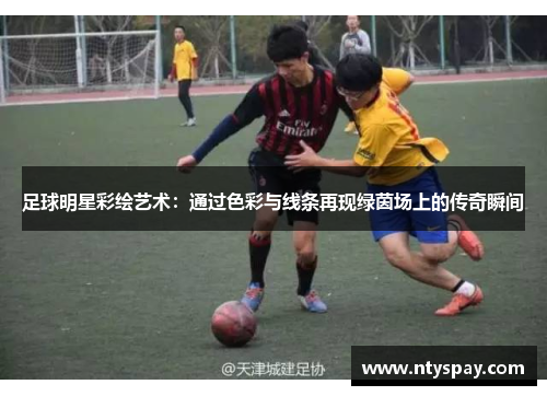 足球明星彩绘艺术：通过色彩与线条再现绿茵场上的传奇瞬间