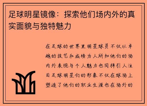 足球明星镜像：探索他们场内外的真实面貌与独特魅力