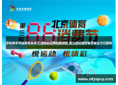 京东携手顶级体育赛事 打造智能化购物新体验 助力运动爱好者享受全方位服务