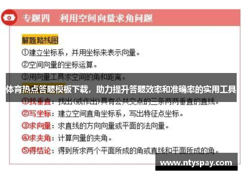 体育热点答题模板下载，助力提升答题效率和准确率的实用工具