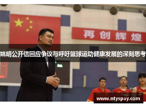 姚明公开信回应争议与呼吁篮球运动健康发展的深刻思考