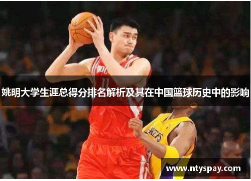 姚明大学生涯总得分排名解析及其在中国篮球历史中的影响
