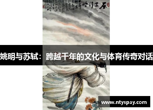 姚明与苏轼：跨越千年的文化与体育传奇对话