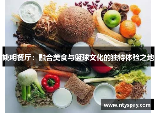 姚明餐厅：融合美食与篮球文化的独特体验之地