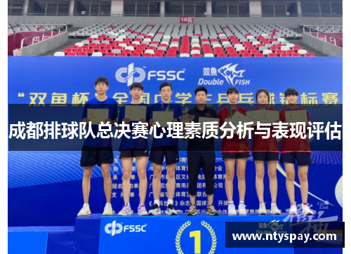 成都排球队总决赛心理素质分析与表现评估