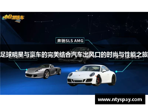 足球明星与豪车的完美结合汽车出风口的时尚与性能之旅