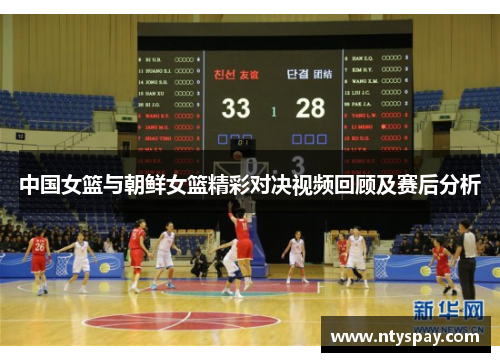 中国女篮与朝鲜女篮精彩对决视频回顾及赛后分析