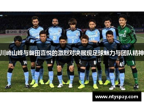 川崎山峰与磐田喜悦的激烈对决展现足球魅力与团队精神