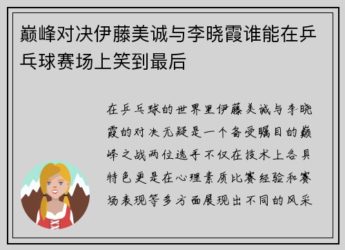 巅峰对决伊藤美诚与李晓霞谁能在乒乓球赛场上笑到最后