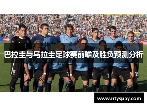 巴拉圭与乌拉圭足球赛前瞻及胜负预测分析