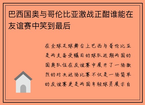 巴西国奥与哥伦比亚激战正酣谁能在友谊赛中笑到最后