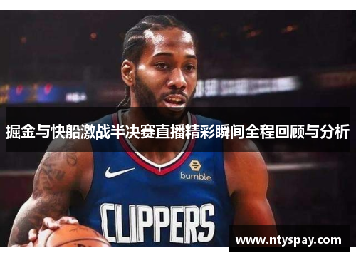 掘金与快船激战半决赛直播精彩瞬间全程回顾与分析