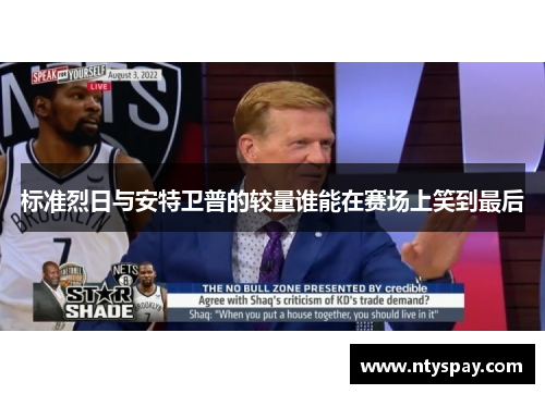 标准烈日与安特卫普的较量谁能在赛场上笑到最后