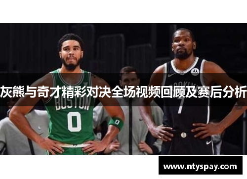 灰熊与奇才精彩对决全场视频回顾及赛后分析