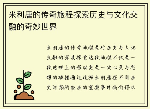 米利唐的传奇旅程探索历史与文化交融的奇妙世界