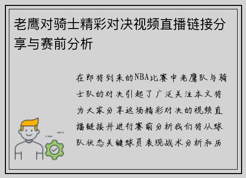 老鹰对骑士精彩对决视频直播链接分享与赛前分析