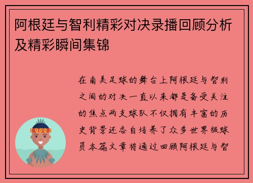 阿根廷与智利精彩对决录播回顾分析及精彩瞬间集锦