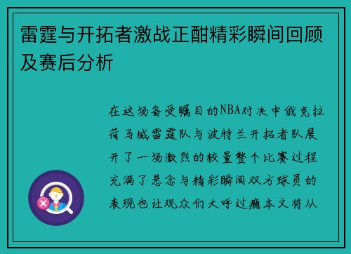 雷霆与开拓者激战正酣精彩瞬间回顾及赛后分析