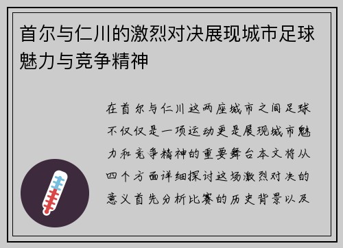 首尔与仁川的激烈对决展现城市足球魅力与竞争精神