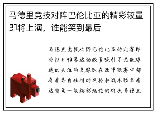 马德里竞技对阵巴伦比亚的精彩较量即将上演，谁能笑到最后
