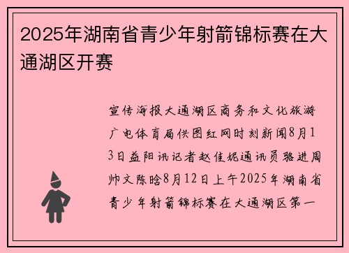 2025年湖南省青少年射箭锦标赛在大通湖区开赛