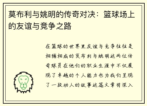 莫布利与姚明的传奇对决：篮球场上的友谊与竞争之路