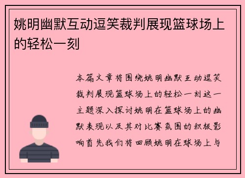 姚明幽默互动逗笑裁判展现篮球场上的轻松一刻