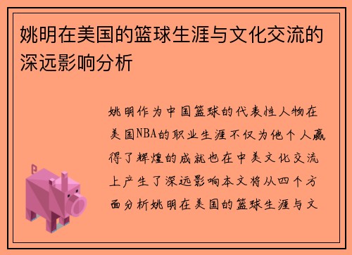 姚明在美国的篮球生涯与文化交流的深远影响分析