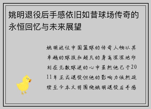 姚明退役后手感依旧如昔球场传奇的永恒回忆与未来展望