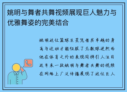 姚明与舞者共舞视频展现巨人魅力与优雅舞姿的完美结合